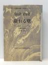 アジアの現代文芸 インド1 崩れる壁 大同生命国際文化基金 ウペンドラナート・アシュク