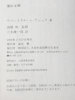 アジアの現代文芸 インド1 崩れる壁 大同生命国際文化基金 ウペンドラナート・アシュク