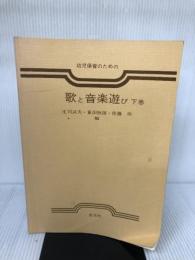 【書き込み有り】幼児保育のための歌と音楽遊び (下巻) 圭文社 佐藤 玲