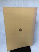 【書き込み有り】幼児保育のための歌と音楽遊び (下巻) 圭文社 佐藤 玲