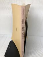 【書き込み有り】幼児保育のための歌と音楽遊び (下巻) 圭文社 佐藤 玲