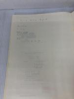 【書き込み有り】幼児保育のための歌と音楽遊び (下巻) 圭文社 佐藤 玲