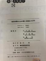 【書き込み有り】幼児保育のための歌と音楽遊び (下巻) 圭文社 佐藤 玲