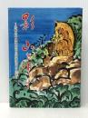 影　山を下りず　生駒山中興開山宝山湛海律師の生涯 宝山寺 森下等
