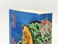 影　山を下りず　生駒山中興開山宝山湛海律師の生涯 宝山寺 森下等