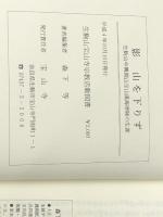 影　山を下りず　生駒山中興開山宝山湛海律師の生涯 宝山寺 森下等