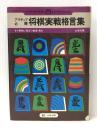 アマチュア必勝 将棋実戦格言集 文研出版 山本武雄※イタミ有