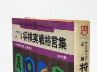 アマチュア必勝 将棋実戦格言集 文研出版 山本武雄※イタミ有