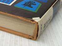 アマチュア必勝 将棋実戦格言集 文研出版 山本武雄※イタミ有