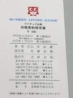 アマチュア必勝 将棋実戦格言集 文研出版 山本武雄※イタミ有