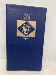 【※カバー無し】デイリーコンサイス用字辞典 中型版 三省堂 三省堂編修所