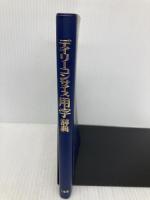 【※カバー無し】デイリーコンサイス用字辞典 中型版 三省堂 三省堂編修所
