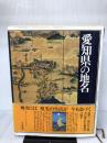 日本歴史地名大系〈第23巻〉愛知県の地名 (1981年)