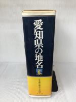 日本歴史地名大系〈第23巻〉愛知県の地名 (1981年)