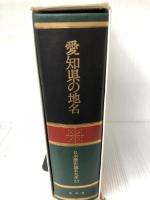 日本歴史地名大系〈第23巻〉愛知県の地名 (1981年)
