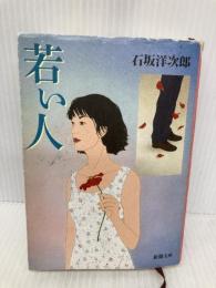 若い人 (新潮文庫 い 1-5) 新潮社 石坂 洋次郎