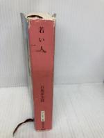 若い人 (新潮文庫 い 1-5) 新潮社 石坂 洋次郎