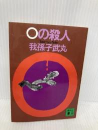 0の殺人 (講談社文庫 あ 54-2) 講談社 我孫子 武丸