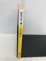 0の殺人 (講談社文庫 あ 54-2) 講談社 我孫子 武丸