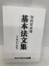 知的財産権基本法文集 (平成25年度版) PATECH企画 PATECH企画