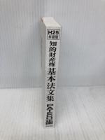 知的財産権基本法文集 (平成25年度版) PATECH企画 PATECH企画