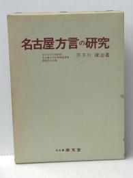 名古屋方言の研究〈江戸時代編〉 (1971年) 泰文堂 芥子川 律治※イタミ有