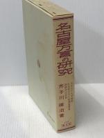 名古屋方言の研究〈江戸時代編〉 (1971年) 泰文堂 芥子川 律治※イタミ有