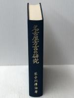 名古屋方言の研究〈江戸時代編〉 (1971年) 泰文堂 芥子川 律治※イタミ有