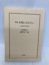 【※カバー無し】増補 本屋になりたい ――この島の本を売る (ちくま文庫) 筑摩書房 宇田 智子