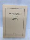 【※カバー無し】増補 本屋になりたい ――この島の本を売る (ちくま文庫) 筑摩書房 宇田 智子