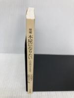 【※カバー無し】増補 本屋になりたい ――この島の本を売る (ちくま文庫) 筑摩書房 宇田 智子