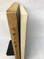 【イタミ有り】水戸の町名―地理と歴史 (1982年)