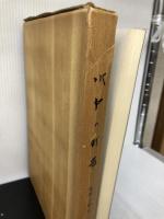 【イタミ有り】水戸の町名―地理と歴史 (1982年)