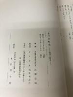 【イタミ有り】水戸の町名―地理と歴史 (1982年)