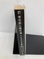 密室殺人傑作選 (ハヤカワ・ミステリ文庫 サ 6-1) 早川書房 ハンス・ステファン サンテッスン