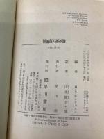 密室殺人傑作選 (ハヤカワ・ミステリ文庫 サ 6-1) 早川書房 ハンス・ステファン サンテッスン