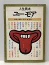 ユーモア―哄笑、微笑、苦笑、微苦笑… 人生読本 (1981年)※イタミ有
