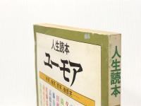 ユーモア―哄笑、微笑、苦笑、微苦笑… 人生読本 (1981年)※イタミ有