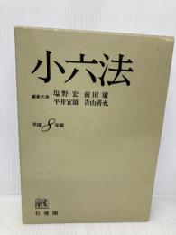 小六法 平成8年版 有斐閣 塩野 宏