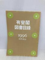 小六法 平成8年版 有斐閣 塩野 宏