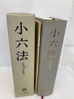 小六法 平成8年版 有斐閣 塩野 宏