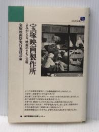 宝塚映画製作所 よみがえる“映画のまち”宝塚 (のじぎく文庫) 神戸新聞出版センター 宝塚映画祭実行委員会※イタミ有