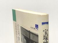 宝塚映画製作所 よみがえる“映画のまち”宝塚 (のじぎく文庫) 神戸新聞出版センター 宝塚映画祭実行委員会※イタミ有