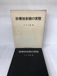 診療放射線の実際 (1974年) 医歯薬出版 山下 久雄