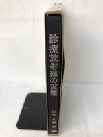 診療放射線の実際 (1974年) 医歯薬出版 山下 久雄