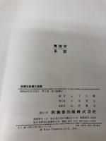 診療放射線の実際 (1974年) 医歯薬出版 山下 久雄