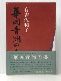 華岡青洲の妻 新潮社 有吉佐和子 新潮社 有吉佐和子※イタミ有