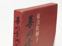 華岡青洲の妻 新潮社 有吉佐和子 新潮社 有吉佐和子※イタミ有