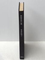 華岡青洲の妻 新潮社 有吉佐和子 新潮社 有吉佐和子※イタミ有