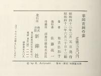 華岡青洲の妻 新潮社 有吉佐和子 新潮社 有吉佐和子※イタミ有